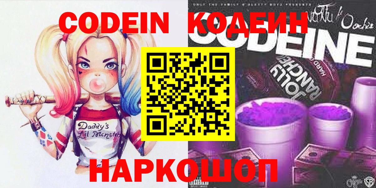 Туапсе  Codein Purple Drank  Кодеин Purple Drank  Вход с VPN 